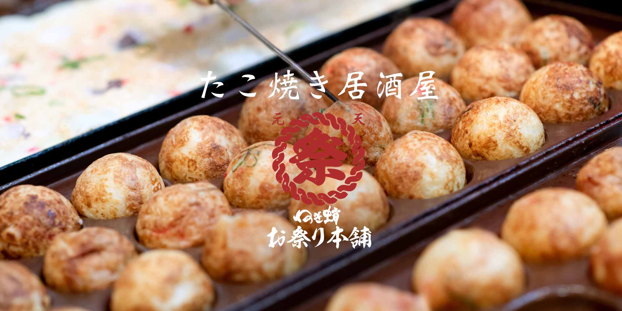 元天ねぎ蛸お祭り本舗